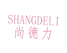 尚德力 第16类办公工具商标图样