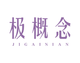 极概念 第16类办公工具商标图样