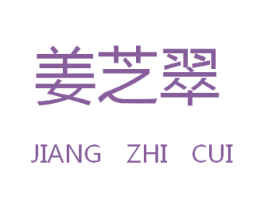 姜芝翠 第3类化妆品商标图样