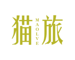 猫旅 MAOLVE 第3类化妆品商标图样
