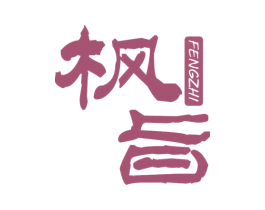枫旨 第20类家具商标图样