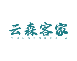 云森客家 第20类家具商标图样