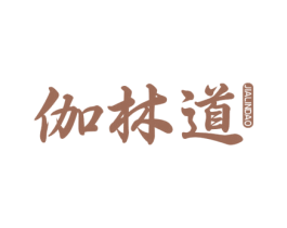 伽林道 第20类家具商标图样