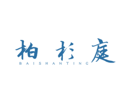 柏杉庭 第20类家具商标图样