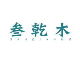 叁乾木 第20类家具商标图样