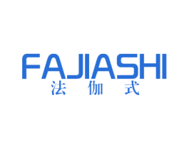 法伽式 第20类家具商标图样
