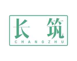 长筑 第20类家具商标图样