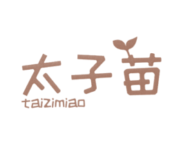 太子苗 第20类家具商标图样