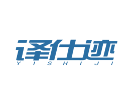 译仕迹 第9类科学仪器商标图样