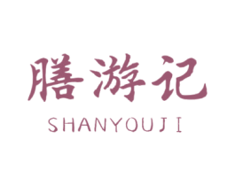 膳游记 第5类医药商标图样