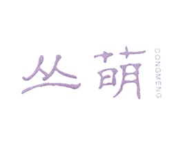 丛萌 第25类服装鞋帽商标图样