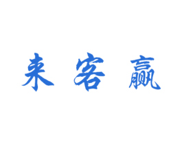 来客赢 第43类餐饮酒店商标图样