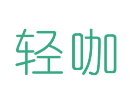 轻咖 第27类地毯席垫商标图样