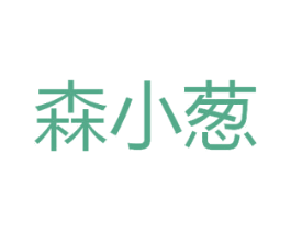 森小葱 第20类家具商标图样