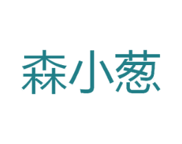 森小葱 第24类布料床单商标图样