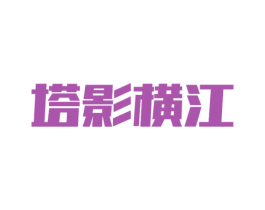 塔影横江 第25类服装鞋帽商标图样