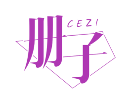 册子 第43类餐饮酒店商标图样