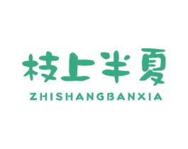 枝上半夏 第29类食品商标图样