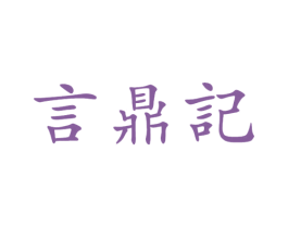 言鼎记 第43类餐饮酒店商标图样