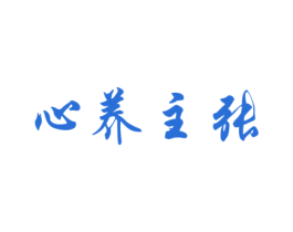 心养主张 第43类餐饮酒店商标图样