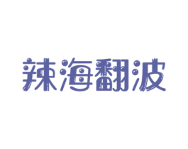 辣海翻波 第43类餐饮酒店商标图样