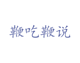 鞭吃鞭说 第43类餐饮酒店商标图样