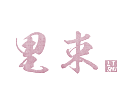 里束 第25类服装鞋帽商标图样