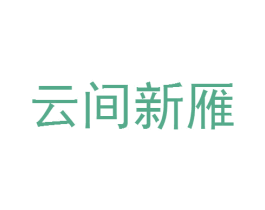 云间新雁 第25类服装鞋帽商标图样