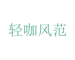 轻咖风范 第25类服装鞋帽商标图样