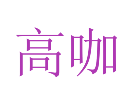 高咖 第25类服装鞋帽商标图样