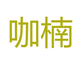 咖楠 第25类服装鞋帽商标图样