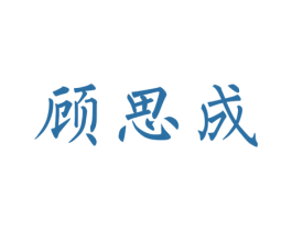 顾思成 第25类服装鞋帽商标图样