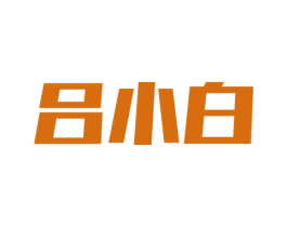 吕小白 第25类服装鞋帽商标图样