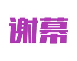 谢幕 第25类服装鞋帽商标图样