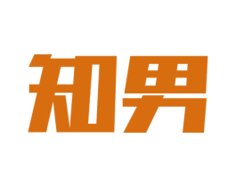 知男 第25类服装鞋帽商标图样