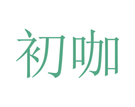 初咖 第25类服装鞋帽商标图样