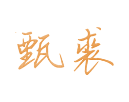 甄裘 第25类服装鞋帽商标图样