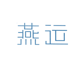 燕运 第25类服装鞋帽商标图样
