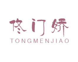 佟门娇 第25类服装鞋帽商标图样
