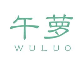 午萝 第25类服装鞋帽商标图样