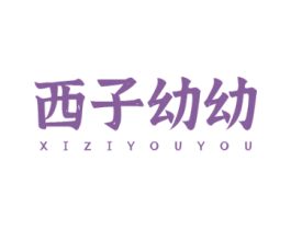 西子幼幼 第25类服装鞋帽商标图样