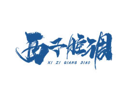 西子腔调 第25类服装鞋帽商标图样
