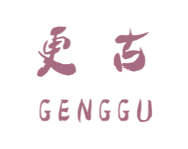 更古 第25类服装鞋帽商标图样