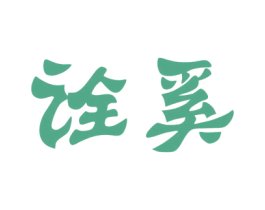 诠奚 第25类服装鞋帽商标图样