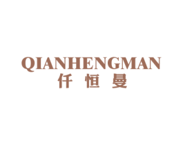仟恒曼 第25类服装鞋帽商标图样