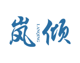 岚倾 第25类服装鞋帽商标图样