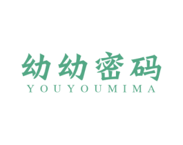 幼幼密码 第25类服装鞋帽商标图样