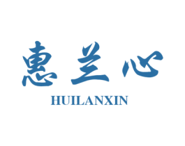 惠兰心 第25类服装鞋帽商标图样