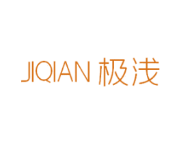 极浅 第25类服装鞋帽商标图样
