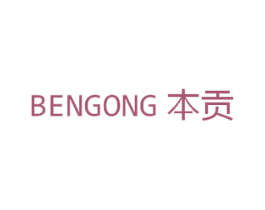 本贡 第25类服装鞋帽商标图样